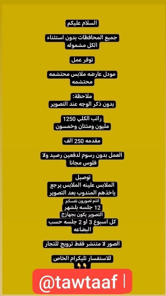 لا توجد تفاصيل

نص مكتوب في الصور:
- السلام عليكم
- بغداد فقط فقط فقط
- كرخ + رصافة
- نزلت وظائف جديدة
- مباشره عكب باجر مباشره وليس مقابله
- الاعمار المطلوبه من 18 الى 55 سنه
- خط نقل مجاني مع كل وضيفه
- مفتشه مطار
- روضه اهليه
- سكرتيره دكتوره
- شركه عقارات
- مدرسه اهليه
- كوزمتك
- جم نسائي
- وتوفرت اكثر من 27 وضيفه اخر
- للحجز والاستفسار
- للاستفسار خاص
- وظيفتج علينا! بدون دفع رسوم بدون لا رصيد ولا فلوس مراح دفعون اي شي مجانا مطلوب موظفة ردود ل صفحة باروكات شعر طبيعي • يجيد الكتابة و القراءة و ذات خبرة • لبق في الكلام ، متعلم على الرد ! • العمل عبارة عن الرد على الزبائن • البيج جاهز وتحت الترويج دائماً • يتم ادارة الصفحة على انستگرام • العمل اون لاين ( من المنزل ) ! • الراتب ثابت 700 الف شهرياً ثابت
- السلام عليكم ورحمة الله وبركاته تم توفير وظائف خارج المنزل برواتب تبدأ من 550 الى 700 روضه اهليه مفتشه مطار سكرتيره وأكثر من 35 وضيفه الأعمار من 18 سنه الى 55 سنه للاستفسار تليكرام الخاص للأعمال الخارج المنزل فقط نرجو الالتزام ارجوكم @tawtaaf أو واتساب ( *********** ) *********** مع خط نقل لكل وضيفه كرخ + رصافة وتوفر وظائف داخل المنزل برواتب شهريه ثابته ثابته ثابته ملاحظه الأعمال بدون رسوم مدفعين لا رصيد ولا فلوس جميع المحافظات مشمول تبدأ من 250 الى 500 الف رواتب شهريه ثابته وليس نسب بيجات أكثر من 23 بيج ورود علا لاتصالات وتثبيت طلبات أكثر من 60 وضيفه وايضا اكو أعمال برواتب مقدمه تبدأ من 50 الف الى 200 الف للاستفسار فقط تليكرام الخاص للأعمال الداخل المنزل فقط فقط فقط نرجو الالتزام @momalzl
- السلام عليكم جميع المحافظات بدون استثناء الكل مشموله توفر عمل مودل عارضه ملابس محتشمه محتشمه ملاحظه: بدون ذكر الوجه عند التصوير راتب الكلي 1250 مليون ومئتان وخمسون مقدمه 250 الف العمل بدون رسوم لدفعين رصيد ولا فلوس مجانا توصيل الملابس علينه الملابس يرجع ياخذهم المندوب بعد التصوير انتم تصورون نفسكم 12 جلسه بلشهر التصوير يكون بجهازج كل اسبوع 3 او 2 جلسه حسب البضاعه الصور لا متنشر فقط ترويج للتجار للاستفسار تليكرام الخاص @tawtaaf I
- بيج جاهز ردود من داخل المنزل براتب شهري ثابت 360 الف بيج تثبيت طلبات مع موبايل و سيمكارت وانترنت شهري
- خواتي فرصة سريعة
- مباشرة عكب باجر
- روضه اهليه مع خط
- مدرسه اهليه مع خط
- كوزمتك مع خط
- جم مع خط
- مفتشه مطار مع خط
- معهد طبي مع خط
- سكرتيره مع خط
- مفتشة مراقد مع خط
- وبعد اكثر من 18 وضيفة
- اهم شي تقرا وتكتب ليس شرط شهادة
- سارعو الحجز
- التليكرام الخاص
- @tawtaaf
- من اي محافظة مقبول
- يتوفر بيجات عدد 8 لعدت شركات
- ردود وتثبيت الطلب
- مع تسليم الموضفة موبايل + انترنت شهري + سيمكارت خاص
- براتب شهري 350 الف
- بدون لادفعين فلوس ولا رصيد عمل مجاني
- اول يوم عملج نسلَمج الجهاز و 100 الف مقدمة نسلَمج
- السلام عليكم الى اهالي بغداد فقط... يتوفر عدت اعمال خارج المنزل مع خط نقل علا كل وضيفه كرخ كل المناطق رصافه كل المناطق توفرت مفتشات مطار + روضه اهليه مدارس اهليه + موضفات مبيعات في مولات + سكرتيره يم دكتوره هواي نزلت بعد وظائف اكثر من 38 وظيفه موجوده للاستفسار خاص سارعو الحجز... بغداد فقط رجاء لحد تدخل تسئل وتروح كافي وعود كاذبه الي تريد عمل بجد تتفضل خاص للاستفسار تليكرام فقط فقط @tawtaaf
- انتباه .....
- هاذا الحساب خاص فقط بلاعمال الداخل المنزل
- الي تريد عمل خارج المنزل فقط عمل خارج المنزل
- او عمل مودل عارضة ملابس محتشمة بدون وجه داخل المنزل ونتي بلبيت
- تراسلون الشخص الي مختص بلعمل تليكرام فقط...
- 👇👇
