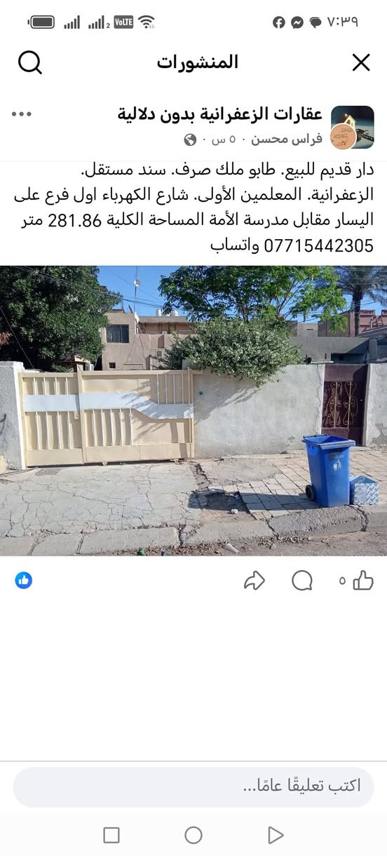 دار قديم للبيع. طابو ملك صرف. سند مستقل. الزعفرانية. المعلمين الأولى. شارع الكهرباء اول فرع على اليسار مقابل مدرسة الأمة المساحة الكلية 281.86 متر *********** واتساب
