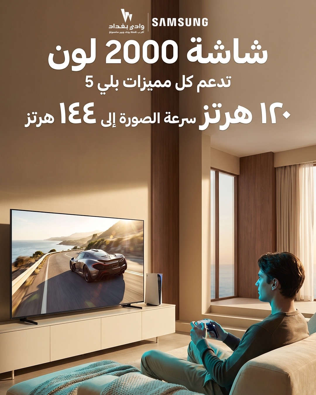 100 إنچ NEO QLED 80… سينما حقيقية داخل بيتك استمتع بصورة عملاقة بدقة 4K Smart وألوان مذهلة مع شاشة تدعم 2000 لون   تردد 120Hz وسرعة صورة تصل إلى 144Hz  تدعم مميزات PlayStation 5 لعشاق الألعاب  إنترنت وWi-Fi  ستلايت داخلي  ريموت ناطق لسهولة التحكم  تصميم Slim نحيف وأنيق  السعر: 6,500,000 شاشة تجمع الحجم الخرافي، السرعة، والأداء القوي بتجربة مشاهدة تستحقها  📩 للطلب والاستفسار راسلنا الآن.  الكرادة العرصات قرب شركة اسياسيل وقرب افران الطاحونة  ‏‎‏‎للاستفسار  ............... ***********📱 ***********📱 ***********📱
