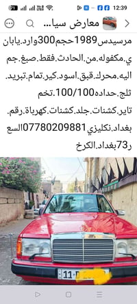 مرسيدس 300 • ١٩٨٩ • الكرخ
