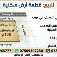 حي الصديق ابي غريب • ١٠٠م٢ • واجهة ٧م