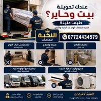 🏠 عندك تحويلة بيت وحاير؟ خليها علينا! 🚚✨  النخبة للخدمات توفر لك خدمات...
