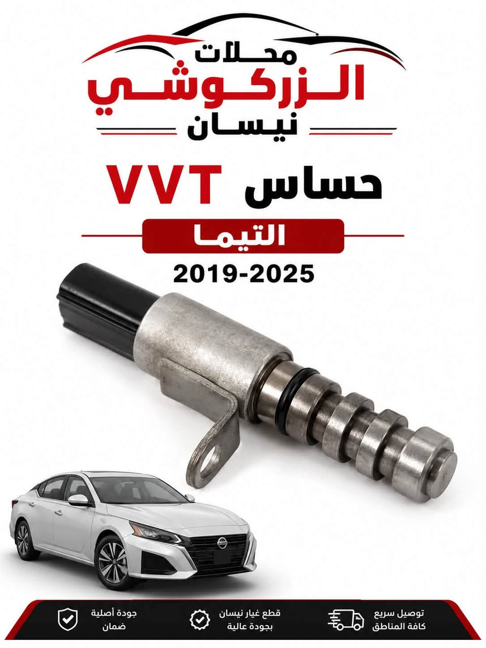 ادوات احتياطية نيسان التيما 2008 -2025
محلات الزركوشي نيسان 
ديالى المقدادية الشارع العام 
واتساب ***********

نص مكتوب في الصور:
- محلات الزركوشي نيسان NISSAN PARTS غطاء قاعدة فيوزات داخلية 2025 - 2019 جودة أصلية 100% أداء عالي وكفاءة ممتازة ضمان على القطعة مناسب لـ نيسان التيما 2019 - 2019 قطع أصلية ثقة وأمان سهولة التركيب محلات الزركوشي نيسان لتجارة قطع غيار السيارات التيما - مكسيما - سنترا كادر مختص بفحص وصيانة وبرمجة ديالي - المقدادية الشارع العام
- محلات الزركوشي نيسان NISSAN PARTS بوكس شوتة نيسان سنترا 2023 - 2023 NISSAN جودة أصلية 100% مناسب ل نيسان سنترا 2020 - 2023 أداء عالي وكفاءة ممتازة ضمان على القطعة قطع أصلية ثقة وأمان سهولة التركيب محلات الزركوشي نيسان لتجارة قطع غيار السيارات التيما - مكسيما - سنترا كادر مختص بفحص وصيانة وبرمجة ديالى - المقدادية الشارع العام
- محلات الزركوشي نيسان NISSAN PARTS بوكس شوة نيسان التيما 2015 - 2025 NISSAN جودة أصلية 100% أداء عالي وكفاءة ممتازة ضمان على القطعة مناسب ل نيسان التيما 2015 - 2019 قطع أصلية ثقة وأمان سهولة التركيب محلات الزركوشي نيسان لتجارة قطع غيار السيارات التيما - مكسيما - سنترا كادر مختص بفحص وصيانة وبرمجة ديالى - المقدادية الشارع العام
- محلات الزركوشي نيسان NISSAN PARTS بوكس شوتة نيسان التيما 2025 - 2029 جودة أصلية 100% أداء عالي وكفاءة ممتازة ضمان على القطعة مناسب ل نيسان التيما 2019 - 2019 محلات الزركوشي نيسان لتجارة قطع غيار السيارات التيما - مكسيما - سنترا كادر مختص بفحص وصيانة وبرمجة ديالى - المقدادية الشارع العام سهولة التركيب ثقة وأمان قطع أصلية
- محلات الزركوشي نيسان حساس VVT التيما 2019-2025 جودة أصلية ضمان قطع غيار نيسان بجودة عالية توصيل سريع كافة المناطق