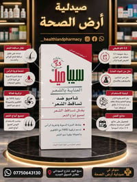 سيباميد • شامبو ضد التساقط • صيدلية أرض الصحة