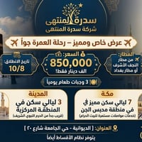 عمرة جوا • ١٠/٨ • النجف أو بغداد