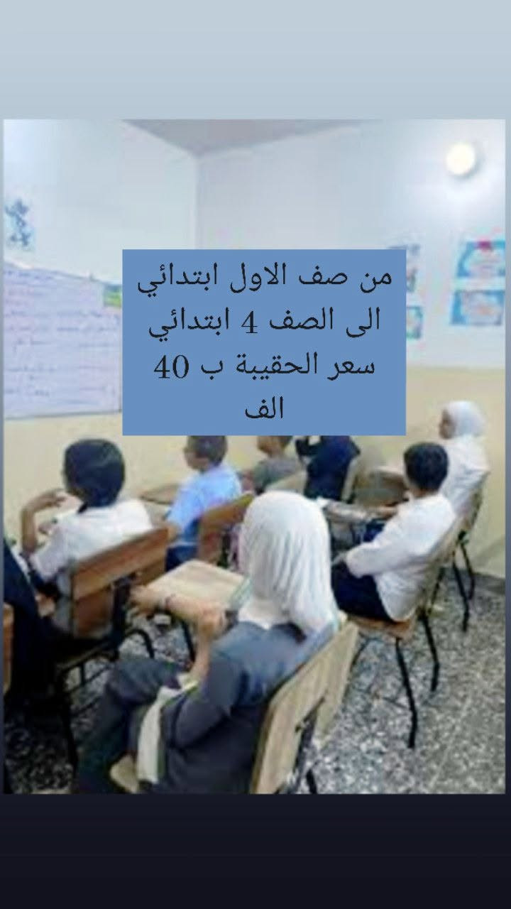 معهد الست مريم  🤍🌿 للحجز الاتصال على واتساب المعهد ***********

نص مكتوب في الصور:
- صف الأول متوسط والثاني متوسط ، ايضا سعر الحقيبة 100 بدون الاسلامية والاجتماعيات
- الثالث متوسط الحجز يبدأ من يوم 10/22 .. سعر الحقيبة 100 بدون الاسلامية والاجتماعيات لانها مواد حفظية تعتمد على الطالب
- من صف الاول ابتدائي الى الصف 4 ابتدائي سعر الحقيبة ب 40 الف
- الحقيبة كاملة الصف السادس والخامس الابتدائي ب 50