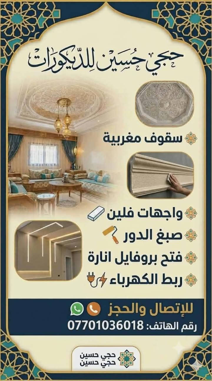 عمل سقوف مغربيه وثانويه وصبغ الدور وربط انارة سقف مغربي بروفايل ولد ونعم طلس للاستفسار *********** نعمل في كروك ونواحيها وتكريت وقضاء طوز ونواحيها
