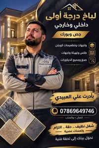 صبغ وديكورات • جص وبورك • واجهات وتطعيمات
