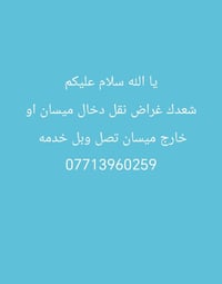 نقل غراض • داخل ميسان • خارج ميسان