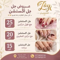 ✨ عروض جل اكستنشن من زايا للتجميل ✨  💅 جل اكستنشن سادة — 15 ألف 💅 جل ا...