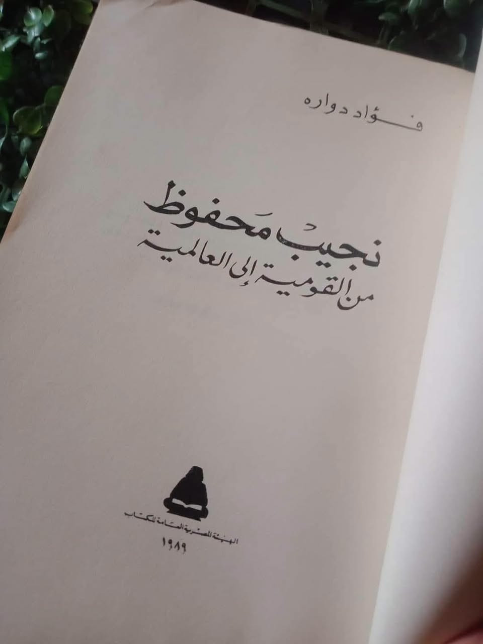 نجيب محفوظ • ١٢ مقال • طبعة ١٩٨٩