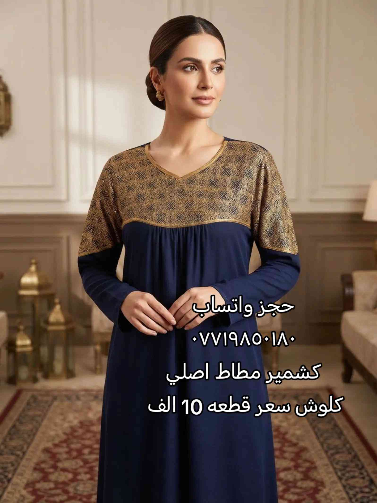 كشمير مطاط اصلي ماركة كلوش صيفي سعر قطعه 10 الف يوجد توصيل جميع محافظات العراق 

نص مكتوب في الصور:
- حجز واتساب *********** كشمير مطاط اصلي كلوش سعر قطعه 10 الف