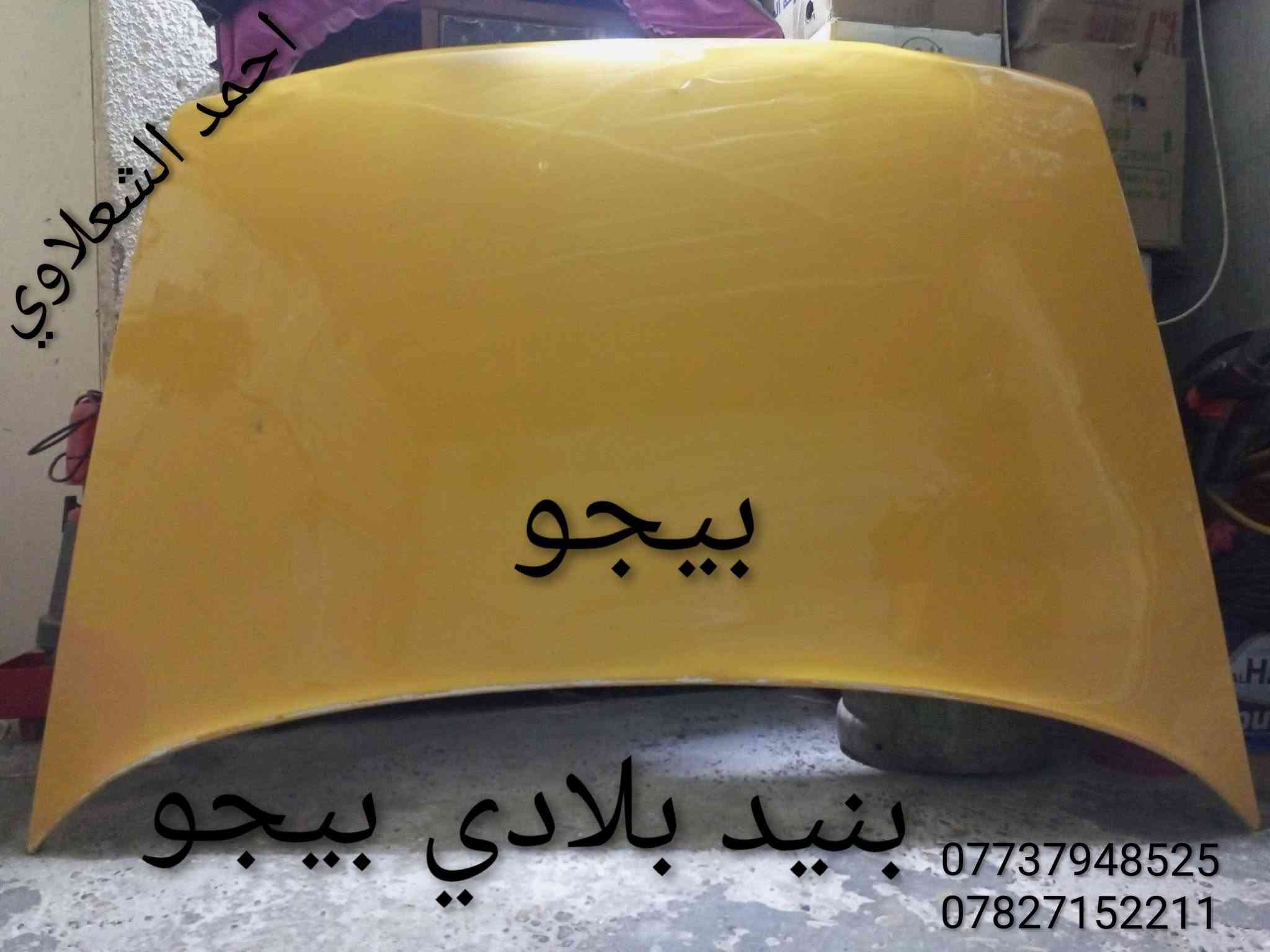 ((تفصيخ بلادي فيرنه كورلا سمند سايبا طيبه بيجو بنواعه))
دعاميات لايتات بكلايتات جنط بنيد جاملغات
تايرات حجم 15/14/13/20/18/16
بطاين يدات خارجيه وداخليه 
دوسات كاعيات ترايش صطاب لايت بريك
سنترلك جوزات سويج قواعد كلوبات خراط
مكاني بغداد الشعله منطقت الخطيب
***********
***********
شباب كل توصيل ماعدي ماوصل الي يريد يجي واني بخدمته
