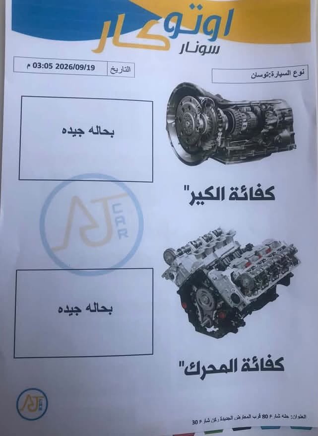السلام عليكم توسان 2013 خليجية مكينة 2000
بدون صبغ فقط بارد موضح بالسونار جاهزة بدون اي نقص 
رقم بابل 
رقم الهاتف ***********
السعر ١٢٨ وبيهة مجال قليل

نص مكتوب في الصور:
- اوتو كار
- سونار
- التاريخ 2026/09/19 03:05 م
- نوع السيارة:توسان
- بحاله جيده
- كفائة الكير"
- كفائة المحرك"
- العنوان: حله شارع 80 قرب المعارض الجديدة ركن شارع 30