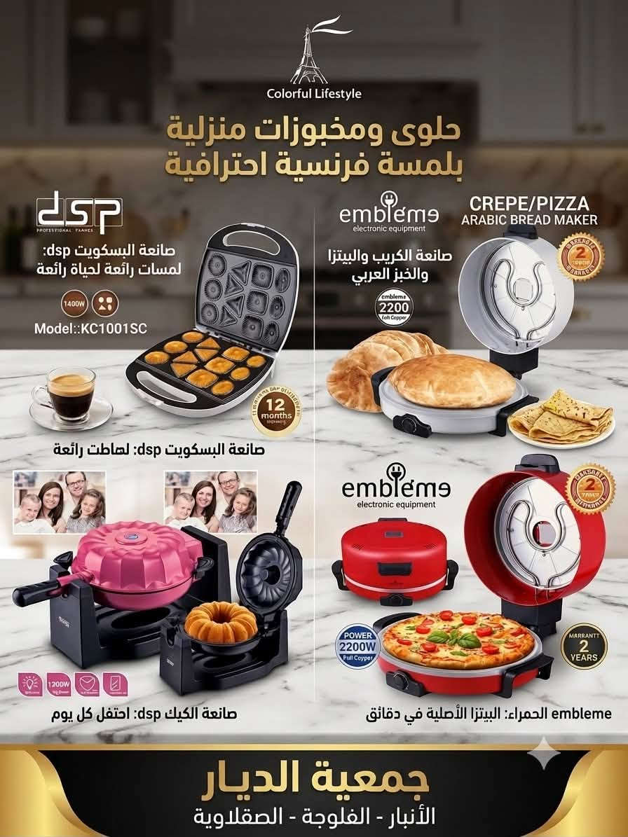 ❄️☕ دفء الشتاء يبدأ من كوبك المفضّل! ☕❄️
بمناسبة قدوم فصل الشتاء، تقدم لكم جمعية الديار تشكيلة مميزة وراقية من أفضل أجهزة القهوة العالمية وأدوات الضيافة الفاخرة، لتستمتعوا بألذ المذاقات وأجواء الشتاء الدافئة في منازلكم.
✨ مجموعتكم المختارة لأشهى الشاي والقهوة:
 سماور ورويال رحماني الفاخر: لتجربة شاي أصيلة ودافئة تجمع العائلة والأحباب.  
 غلاية نيوال الكهربائية (Newal): سرعة في الأداء وعملية لا غنى عنها في أيام الشتاء الباردة.  
اجعلوا جلسات الشتاء الشتوية أكثر تميزاً مع أدواتنا المختارة بعناية لترتقي بضيافتكم.
📍 اطلب الآن - متوفر الآن لدى جمعية الديار

نص مكتوب في الصور:
- MODEX التميز في كل فنجان آلة إسبريسو MODEX - تحكم مثالي حامل فلتر مزدوج (براءة اختراع) مقبض تحكم سهل الاستخدام فوهة رغوة متعددة الاتجاهات فوهة رغوة متعددة الاتجاهات صينية تسخين للأكواب وظيفة الكوب الواحد والزوجي متوافق مع القهوة المطحونة والكبسولات (البودس) 1100W 15 بار ضغط مثالي صنع بواسطة MODEX UK LTD WWW.MODEXWORLD.COM
- مجموعتكم المختارة لأشهى الشاي
- Your Premium Selection for Perfect Tea
- newal
- Make Your Life Better
- ELECTRICAL KETTE
- NWL. 2646
- غلاية كهربائية
- 2
- GARAN
- Royal Rahmani: https://www.royal-rahmani.com
- اطلب الآن - متوفر الآن لدى جمعية الديار
- Order Now - Available Now at Dia'a Association
- Colorful Lifestyle حلويات ومخبوزات منزلية بلمسة فرنسية احترافية صانعة البسكويت dsp: لمسات رائعة لحياة رائعة 1400W Model::KC1001SC 12 months WARRANTY صانعة البسكويت dsp: لهاطت رائعة 1200W صانعة الكيك dsp: احتفل كل يوم emblemz electronic equipment CREPE/PIZZA ARABIC BREAD MAKER صانعة الكريب والبيتزا والخبز العربي emblemz 2200 Full Copper 2 YEARS WARRANTY emblemz electronic equipment POWER 2200W Full Copper WARRANTEE 2 YEARS صانعة الحمراء: البيتزا الأصلية في دقائق emblemz جمعية الديار الأنبار - الفلوجة - الصقلاوية