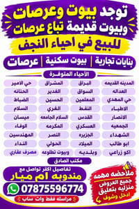 النجف • عرصات • بيوت