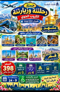 مشهد و قم • طيران ذهاب وإياب • مشهد ٥ أيام