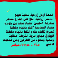 ١٠٠متر • أرض زراعية • قرب جزيرة بغداد