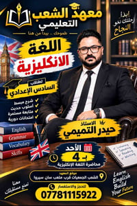 معهد الشعب • اللغة الإنكليزية • السادس الإعدادي