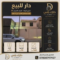 الكوفة حي ١٧ تموز • ١٤٠م • جاهزة للسكن