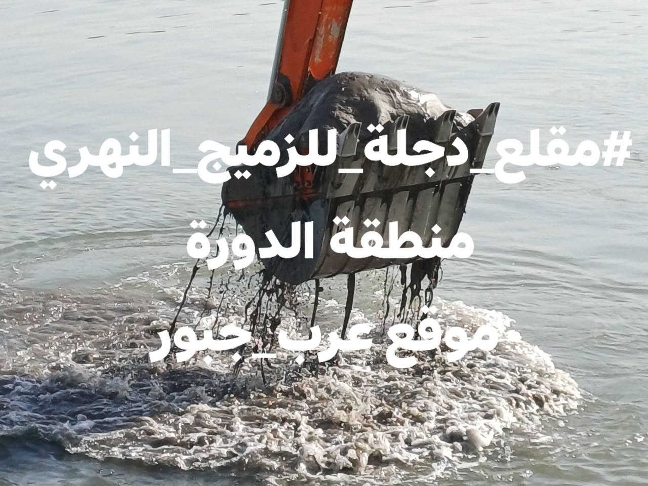 #مقلع_دجلة_للزميج_النهري 
منطقة الدورة 
موقع عرب_جبور
للإستفسار والطلب الإتصال على الرقم ... موبايل + واتساب .
*********** 🌞  ✅️
***********   🌞 ✅️

نص مكتوب في الصور:
- #مقلع_دجلة_للزميج_النهري منطقة الدورة موقع عرب جبور