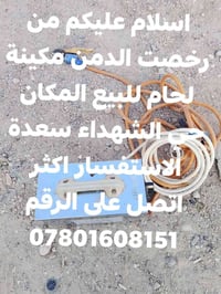 مكينة لحام • حي الشهداء سعدة • للبيع