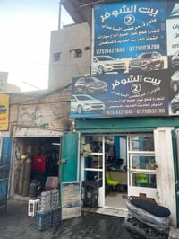 قطع غيار شوفر • الشيخ عمر • توصيل لكل العراق