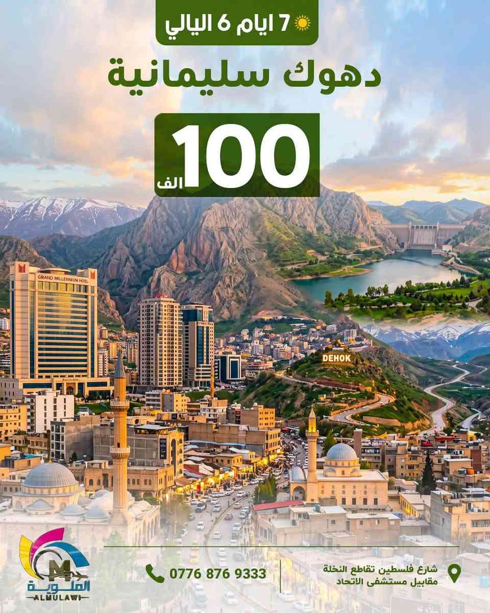 ☘️انتباة انتباة سعر نفر 65 الف شامل كلشي ☘️
بتعد عن تجمع الشركات الوهمية والبيجات الوهمية 
والاسعار الرخيصة 
الشركة مجازة من قبل هيئة السياحة  

دهوك زاخو جمانكي  5 أيام سعر نفر 65الف 

اربيل شقلاوة  ورتي 5 ايام سعر نفر 65 الف 

سليمانية احمد أوا  5 ايام سعر نفر  65الف 

دهوك زاخو اربيل 7 ايام سعر نفر100 آلف 

سليمانية + دهوك 7ايام سعر نفر 100الف  

موعد الرحلات ال 5 ايام كل يوم الاثنين وكل خميس ليلاً 
موعد الرحلات ال7 ايام كل يوم جمعة ليلاً  

سكن اربيل سكن شقلاوه 
سكن دهوك سكن سليمانية 

                   ❌فقط عوائل فقط عوائل ❌

جميع رحلاتنا داخلية للعوائل فقط دائما ستبقى في برنامجها 
قبل لا تحجز شوف آراء المسافرين في كروب شركة
شوف باصاتنا وفنادقنا ومسافرينا أفظل الحظرتكم. 
أطلب الانظمام حتة تكون من عائلة 

https://www.facebook.com/share/g/15nYryUtSP/?mibextid=wwXIfr
⬇️

✅️يدللون زبائننا كل 6 نفرات 7 مجاني مقعد 
🙋‍♀️الاطفال من عمر 5 سنين الي 9 
نص السعر مقعد بالباص

فرع الاول رصافة
شارع فلسطين تقاطع نخلة 

كرخ 
زبائننا في الكرخ وفرنالكم طريقة الحجز المنزلي والباص يجيكم للكرخ عند الانطلاق و تدللون كل ما عليكم الاتصال 

للتواصل معنا  يرجى الظغط على رابط 

https://wa.me/9647768769333

***********
الآن يمكنك الحجز الإلكترونيا وأنت في بيتك عن طريق التحويل (زين كاش ماستر كارد FIB ) او الحجز اونلاين 

نستقبل زبائننا واتصالاتكم من ال 12صباحاً إلى ال 9مساءً
