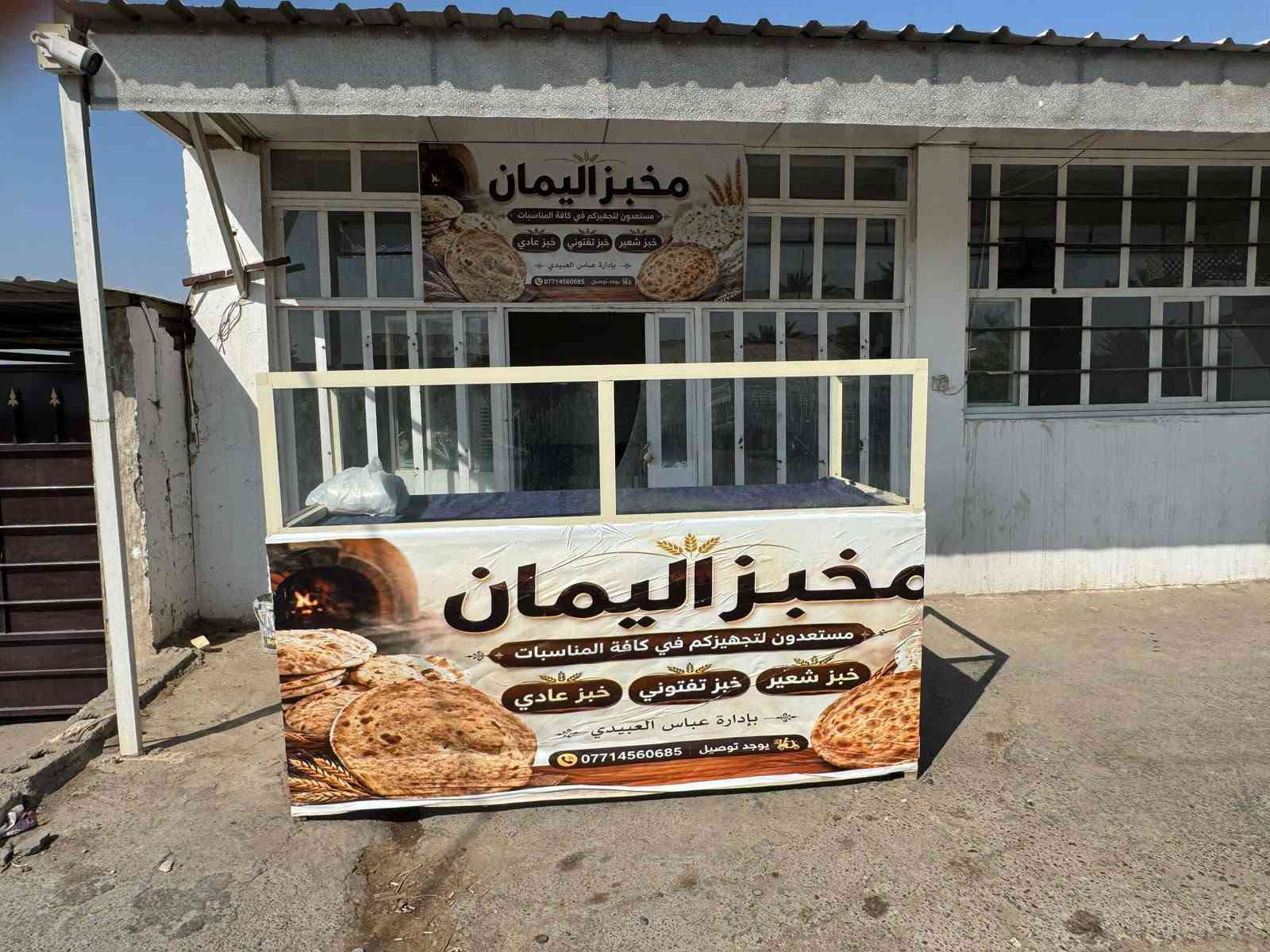 سلام عليكم غراض مخبز البيع
***********
