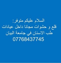 قلع وحشوات مجانية • جامعة البيان