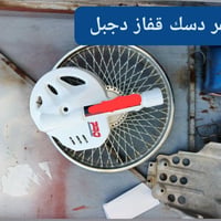 كفر دسك • كمية • ينفع لأي دراجة