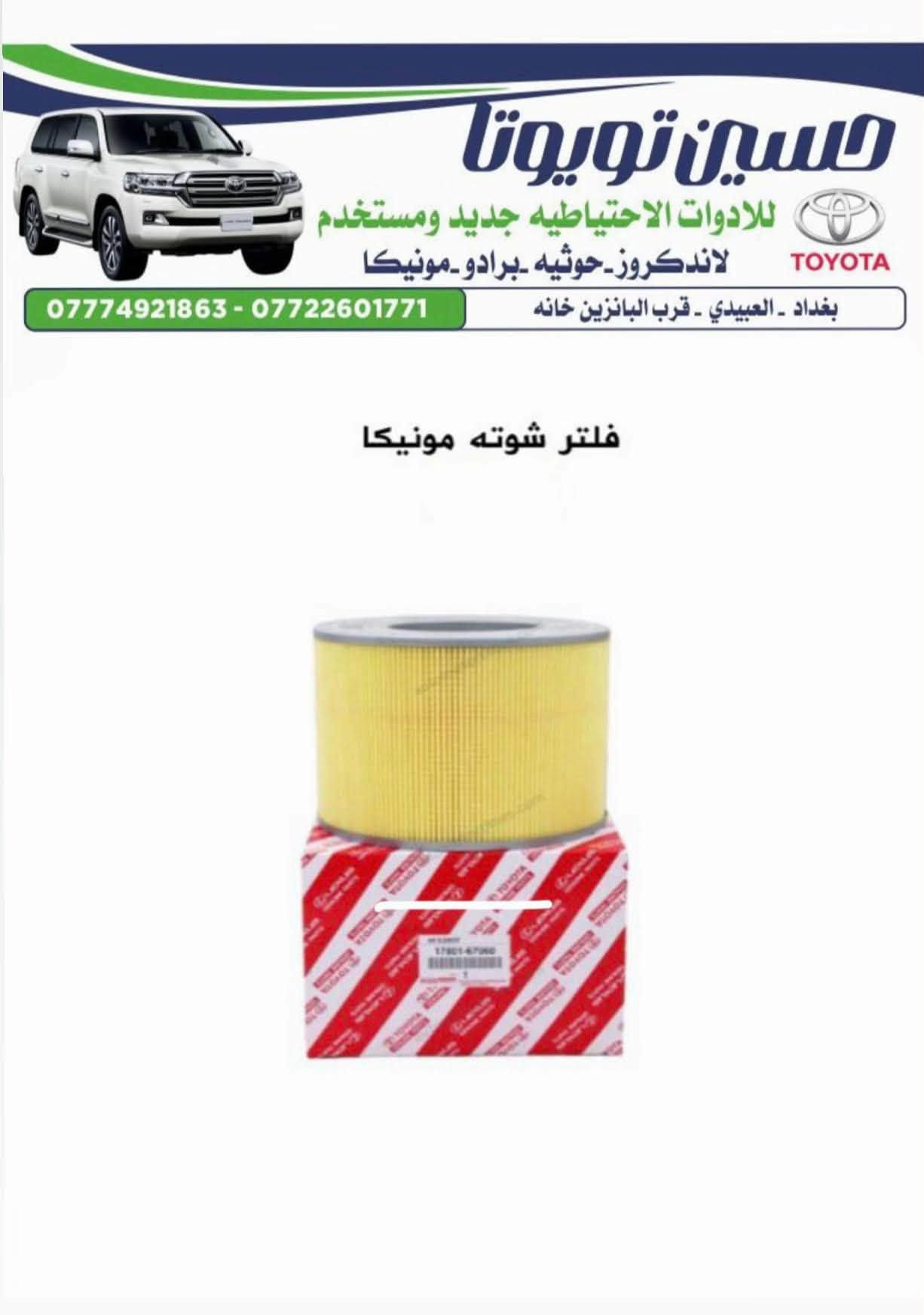 ***********

نص مكتوب في الصور:
- حسين تويوتا
- للادوات الاحتياطيه جديد ومستخدم
- لاندكروز - حوثيه - برادو - مونيكا
- بغداد - العبيدي - قرب البانزين خانه
- *********** - ***********
- بولبرين كلاج مونيكا 2002-2007
- A-4015
- حسين تويوتا للادوات الاحتياطيه جديد ومستخدم لاندكروز_حوثيه_برادو_مونيكا بغداد - العبيدي - قرب البانزين خانه *********** - *********** لاستيك درايم شفت مونيكا 1998 الى 2007
- حسين تويوتا للادوات الاحتياطيه جديد ومستخدم لاندكروز_حوثيه_برادو_مونيكا *********** - *********** بغداد - العبيدي - قرب البانزين خانه طوافه رئيسى مونيكا
- حسين تويوتا للاوات الاحتياطيه جديد ومستخدم لاندكروز - حوثيه - برادو - مونيكا TOYOTA *********** - *********** بغداد - العبيدي - قرب البانزين خانه فلنجه امامي مونيكا - طبله
- حسين تويوتا للادوات الاحتياطيه جديد ومستخدم لاندكروز_حوثيه_برادو_مونيكا *********** - *********** بغداد - العبيدي - قرب البانزين خانه (حساس KNOCK SENSOR خاص - مونيكا - ليلعلوی 1FZ
- حسين تويوتا للادوات الاحتياطيه جديد ومستخدم لاندكروز - حوثيه - برادو - مونيكا بغداد - العبيدي - قرب البانزين خانه *********** - *********** هورن جكسار - مونيكا DENSO ياباني
- حسين تويوتا للادوات الاحتياطيه جديد ومستخدم لاندكروز - حوثيه - برادو - مونيكا بغداد - العبيدي - قرب البانزين خانه *********** - *********** بطانه جملغ مونيكا - فرش
- حسين تويوتا للادوات الاحتياطيه جديد ومستخدم لاندكروز_حوثيه -برادو -مونيكا TOYOTA بغداد - العبيدي - قرب البانزين خانه *********** - *********** مروحه مونيكا 1998 الى 2007 V6
- حسين تويوتا للادوات الاحتياطيه جديد ومستخدم لاندكروز_حوثيه_برادو_مونيكا بغداد - العبيدي - قرب البانزين خانه *********** - *********** فلتر شوته مونيكا