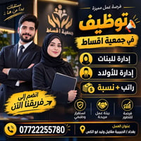 وظيفة إدارية • بغداد الحبيبيه • راتب ونسبة