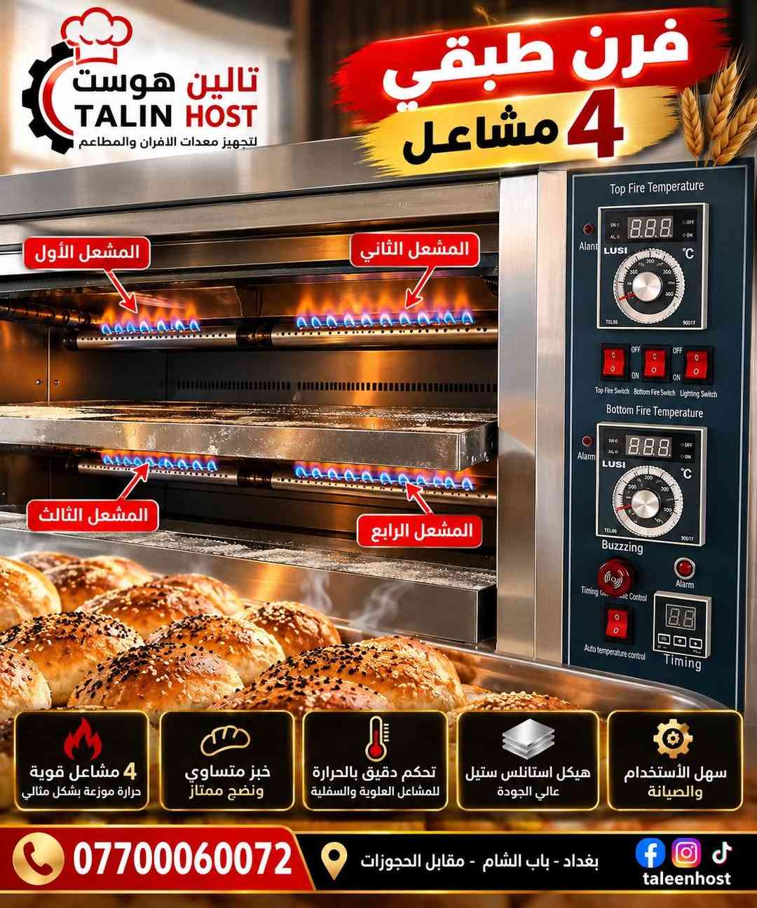 فرن طبقي • ٣ طوابق • ٤ مشاعل