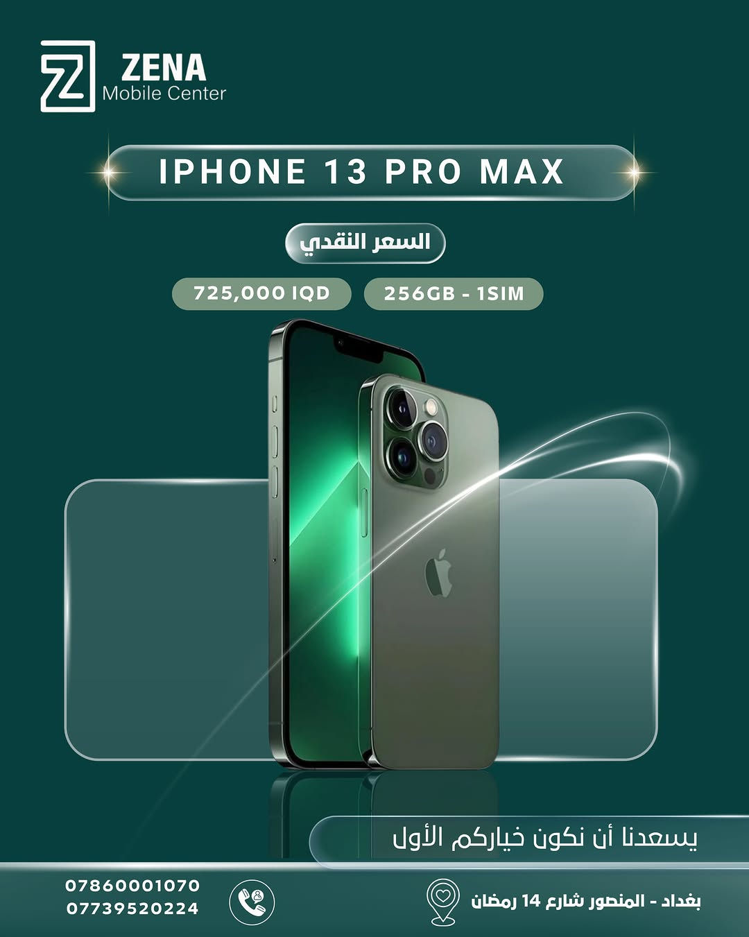 ✨ يسعدنا أن نكون خياركم الأول دائماً في عالم التكنولوجيا! ✨
لانكم تبحثون عن التميز والجودة، وفرنّا لكم تشكيلة واسعة من هواتف Apple iPhone بأسعار نقدية منافسة وضمان الثقة والأصالة من Zena Mobile Center. 📱🔥
اختر جهازك المفضّل الآن واغتنم الفرصة:
🔹 متوفرة بمختلف الإصدارات (من آيفون 11pro max ولغاية أحدث إصدارات آيفون  وبسعات مختلفة).
🔹 السعر النقدي الأفضل في السوق العراقي!
📍 العنوان: بغداد - المنصور - شارع 14 رمضان
📞 للطلب والاستفسار، يرجى الاتصال على الأرقام التالية:
• ***********
• ***********
(خدمة التوصيل متوفرة داخل بغداد وجميع المحافظات 🚚)
