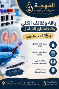 مختبر المهجة • تحاليل مخبرية • قضاء النصر