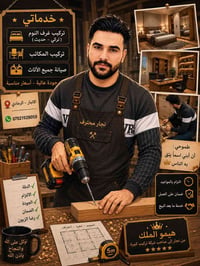صيانة اثاث • حل مشاكل • الرمادي