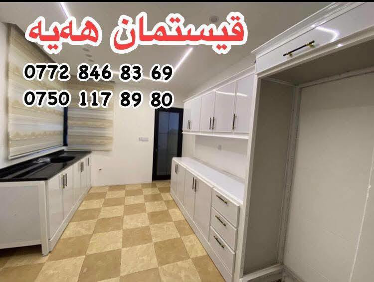کارگەی کەوانتەری مەریوان باشترین کواڵتی و دیزاینی سەردەمیانەبە کەمترین کات و گونجاوترین نرخ بەهەردوو شێوازی پارەدان قیستوو  نەقد ئامادەین بۆ دروستکردنی ..کەوانتەر .. سێتی مەتبەخ..  ..مساعید ..مەعرەزی نوینبە     بۆ داواکردنی     سلیمانی گەرەکی خێوەتەپەیوەندی  بکەن بەم ژمارە ***********
