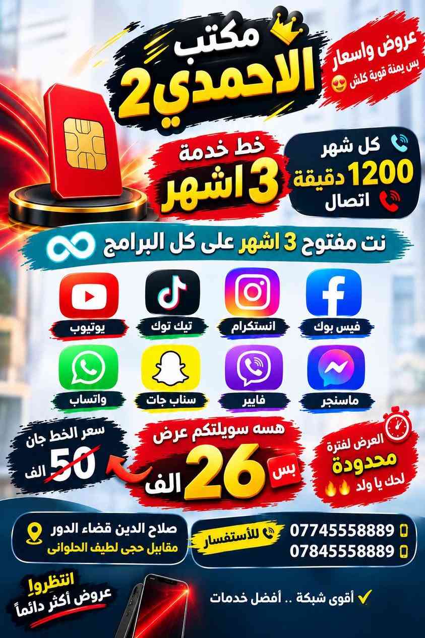 العروض راح تخلص بس هاليومين لحك🏃🏃🏃
العنوان. صلاح الدين قضاء الدور 
الشارع العام

نص مكتوب في الصور:
- عروض واسعار بس يمنة قوية كلش مكتب الاحمدي 2 خط خدمة 1200 دقيقة اتصال كل شهر 3 اشهر نت مفتوح 3 اشهر على كل البرامج يوتيوب تيك توك انستكرام فيس بوك واتساب سناب جات فايبر ماسنجر سعر الخط جان 50 الف هسه سويلتكم عرض بس 26 الف العرض لفترة محدودة لحك يا ولد للأستفسار ***********784555889 صلاح الدين قضاء الدور مقابل حجى لطيف الحلواني انتظروا عروض أكثر دائماً أقوى شبكة .. أفضل خدمات
- مكتب الأحمدي 2 سويتلكل عرض على خط الاسيا خط RED الشهري من آسيا سيل عرض يهز الكاع احصل على خط شهري ينطيك هالتطبيقات استخدام مجاني : فيسبوك انستگرام واتساب سناب شات + انترنت 10 غيغا او 6 ساعات اتصال لكل الشبكات بسعر نارررر .
- مكتب الأحمدي 2 عروض & تخفيضات أفضل الأسعار .. أقوى العروض