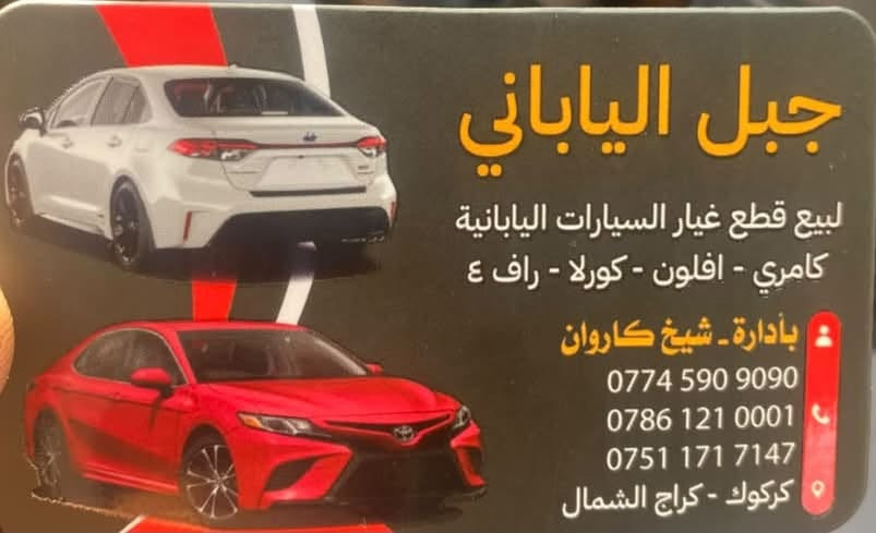 كورلا • كامري • قطع شرط وكاله