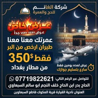 عمرة طيران • مطار بغداد • عرض يومين