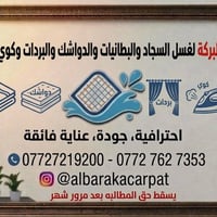محطة البركة • غسل سجاد • غسل دواشك