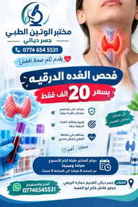 مختبر الوتين • جسر ديالى • فحص الغدة الدرقية