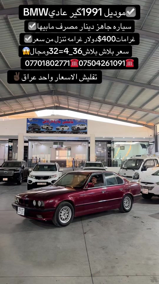 #zaxo_duhok_hewler_slemani_hawler #duhok_zaxo_amedi_semel_akre #زاخو_دهوك_هولير_سليماني_ئاكري_سيمي #اكسبلور #شعب_الصيني_ماله_حل😂😂 

نص مكتوب في الصور:
- موديل 1991 كير عادي BMW سياره جاهز دينار مصرف مابيها غرامات 400$دولار غرامه تنزل من سعر سعر بلاش بلاش 36_4=32 ومجال *********** *********** تفليش الاسعار واحد عراق