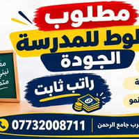 مطلوب للمدرسة • راتب ثابت • البعيثة قرب جامع الرحمن