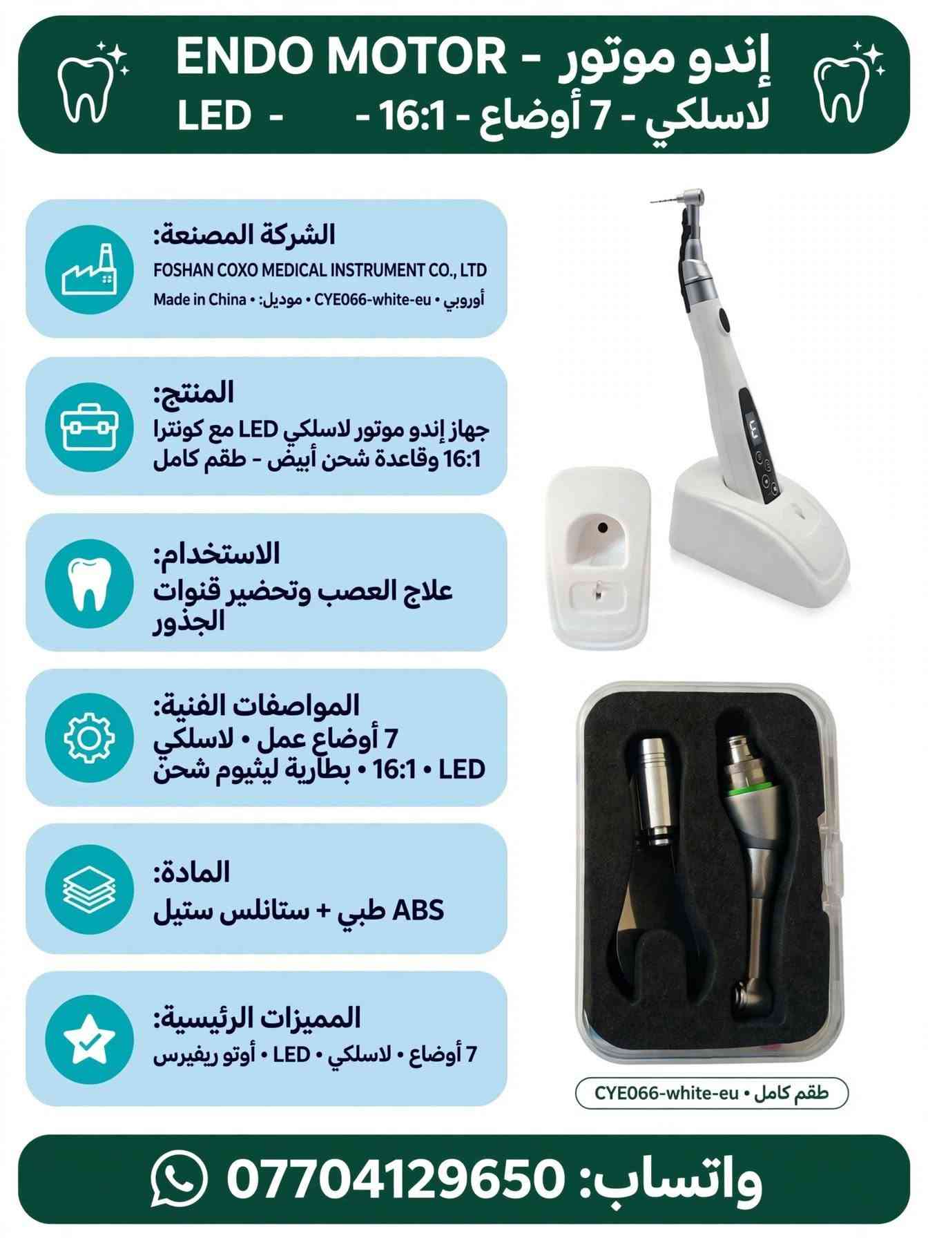 《《 أدوات عيادة ومختبر الأسنان 》》

نص مكتوب في الصور:
- جهاز أبيكس لوكيتور - Apex Locator - ACCURATE SMART PORTABLE الشركة المصنعة Micropex Apex Locator Model: Micropex Power: 4.5V 0.1A Battery: 3pcs of AAA Battery SN: BB4E730A093 Made in China الاستخدام تحديد طول قناة الجذر بدقة في علاج العصب المادة بلاستيك أبيض + ABS + شاشة LCD المنتج جهاز أبيكس لوكيتور لقياس طول القناة طقم كامل مع ملحقات المواصفات الفنية موديل Micropex 3x AAA 4.5V مع شاشة LCD كبيرة أزرار SET المميزات الرئيسية ACCURATE SMART PORTABLE دقيق . ذكي . محمول WhatsApp ***********
- كاميرا داخل الفم - Intraoral Camera - USB - Type-C الشركة المصنعة Intraoral Camera Professional USB Type-C Made in China HD Camera المنتج كابل كاميرا داخل الفم مع USB Type-C طقم كامل 1 كاميرا + 1 كابل الاستخدام تصوير داخل الفم والأسنان وعرض على الموبايل والكمبيوتر المواصفات الفنية كاميرا HD • زر كاميرا أخضر USB Type-C + USB-A طول 2 متر المادة بلاستيك أبيض + أخضر مطاطي + عدسة كاميرا المميزات الرئيسية Type-C • كابل • HD يعمل على الموبايل والكمبيوتر WhatsApp ***********
- هاندبيس ماراتون - مختبر - Marathon SDE-H37L1 - 35000 RPM
- الشركة المصنعة
- Marathon SDE-H37L1
- MAX RPM 35,000
- AA-220103007
- CE • Made in Korea
- ماراتون الأصلي •
- المنتج
- هاندبيس مايكروموتور مختبر 35000 دورة
- مع كابل ملتف ومفتاح وفحمات •
- طقم كامل •
- الاستخدام
- مختبر الأسنان
- قص و تشكيل و تلميع الزيركون والتيجان
- المواصفات الفنية
- موديل: SDE-H37L1
- سرعة قصوى: 35000 RPM
- كابل ملتف • موصل معدني 2.35 ملم
- المادة
- معدن رمادي + كابل
- ستانلس +
- المميزات الرئيسية
- سرعة 35000 RPM
- ماراتون أصلي
- مع فحمات احتياط ومفتاح
- WhatsApp ***********
- مرايا أسنان - Mouth Mirrors - 12 - فطخرة الشركة المصنعة The Finest Quality Dental Instruments • Mouth Mirrors 12 PCS • Made in China • جودة عالية المنتج مرآة أسنان علوية - 12 قطعة رأس مرآة فقط بدون يد • ستانلس • 12 قطعة الاستخدام فحص الأسنان ورؤية المناطق الخلفية في الفم المواصفات الفنية 12 قطعة • رأس مرآة دائري ستانلس مقاس 4 أو 5 • قابل للتعقيم المادة ستانلس ستيل طبي عالي الجودة زجاج مرآة • المميزات الرئيسية ستانلس ستيل ضد الصدأ • 12 قطعة • صورة واضحة • قابل للتعقيم WhatsApp ***********
- جهاز مايكرو بلاستر - Aluminium Oxide MicroBlaster - ساند بلاستر
- Aluminium Oxide Micro Blaster
- Professional Made in China
- 230815086
- جهاز هوائي · خزانين MAX · خرطوم شفاف · زر تحكم
- جهاز ساند بلاستر مايكرو مع خزانين بودرة وخرطوم طقم كامل
- ألمنيوم فضي + بلاستيك شفاف
- تحضير الأسنان للبوند وإزالة التصبغات
- ساند بلاستر دقيق للأسنان · خزانين بودرة سعة MAX · تحكم هواء دقيق عبر الزر ·
- WhatsApp: ***********
- Dental Loupe - 3.5X-420 - LED مع إضاءة الشركة المصنعة Dental Loupe SPORTS 3.5X-420 Made in China مع إضاءة LED بطارية المنتج نظارة لوب مكبرة 3.5X مع كشاف LED وبطارية وشاحن طقم كامل الاستخدام تكبير دقيق للأسنان والقنوات المواصفات الفنية تكبير 3.5X مسافة عمل 420 ملم نظارة سبورت إضاءة LED بطارية شاحن شاحن المادة بلاستيك أسود + عدسات زجاجية + LED + المميزات الرئيسية تكبير 3.5X إضاءة LED قوية تصميم سبورت خفيف WhatsApp: ***********
- جهاز مايكرو بلاستر - ساند بلاستر - Alumina Oxide Micro Blaster الشركة المصنعة Alumina Oxide Micro Blaster Professional Made in China رقم 230815086 المنتج جهاز ساند بلاستر مايكرو للأسنان مع خزانين بودرة وخرطوم الاستخدام تحضير الأسنان للبوند • إزالة التصبغات المواصفات الفنية جهاز ساند بلاستر هوائي • خزانين MAX • خرطوم توصيل المادة ألمنيوم فضي + بلاستيك شفاف المميزات الرئيسية ساند بلاستر دقيق • 2 خزان • تحكم بالهواء WhatsApp ***********
- جهاز نحت الشمع - كهربائي SJK Lab Wax Carving Pencil - الشركة المصنعة SJK Lab Professional Wax Carving Pencil Made in China CE المنتج جهاز نحت شمع كهربائي مع 6 رؤوس ذهبية وقلمين الاستخدام نحت الشمع في مختبر الأسنان المواصفات الفنية وحدة رئيسية شاشتين رقميتين 8888 6 أزرار زرقاء زر بور أخضر قلمين كابل المادة معدن ألمنيوم فضي رؤوس ذهبية المميزات الرئيسية حرارة قابلة للتعديل شاشتين رقميتين 6 رؤوس WhatsApp : ***********
- إندو موتور - ENDO MOTOR - لاسلكي - 7 أوضاع - LED - 16:1 -
- الشركة المصنعة:
- FOSHAN COXO MEDICAL INSTRUMENT CO., LTD
- Made in China • موديل: • CYE066-white-eu • أوروبي
- المنتج:
- جهاز إندو موتور لاسلكي LED مع كونترا
- 16:1 وقاعدة شحن أبيض - طقم كامل
- الاستخدام:
- علاج العصب وتحضير قنوات
- الجذور
- المواصفات الفنية:
- 7 أوضاع عمل • لاسلكي
- 16:1 • LED • بطارية ليثيوم شحن
- المادة:
- ABS طبي + ستانلس ستيل
- المميزات الرئيسية:
- 7 أوضاع • لاسلكي • LED • أوتو ريفيرس
- طقم كامل • CYE066-white-eu
- واتساب: ***********