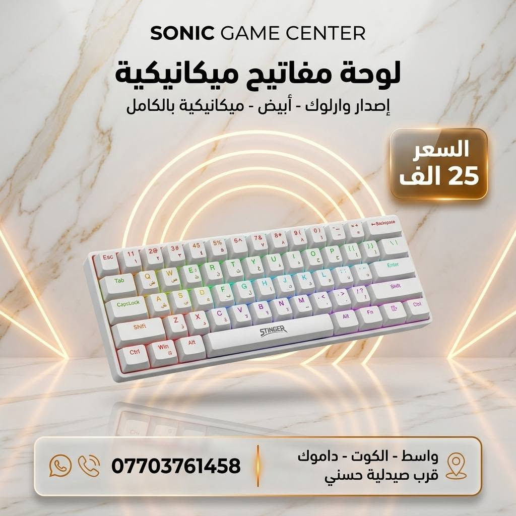 🎮🔥 كيبوردك مو مجرد كيبورد… هو جزء من تجربة لعبك!

إذا تريد سرعة، دقة، RGB، وشكل يكمّل الـ Setup مالك — اختار من أقوى تشكيلتنا للكيمنج 🔥

وصلت تشكيلة مميزة من الكيبوردات والكتات الاحترافية بأسعار مناسبة، وتصاميم تناسب كل لاعب، سواء للـ Gaming أو الدراسة أو الاستخدام اليومي.
⚡ ميكانيكي | RGB | استجابة سريعة | تصميم احترافي

💰 الأسعار والتفاصيل موضحة داخل الصور — شوف، اختار، واطلب!

🛒 اطلب مباشرة من موقعنا:
sonicgamee.myeasyorders.com⁠�

🚚 توصيل لجميع محافظات العراق — 5,000 دينار فقط

📍 واسط – الكوت – داموك – قرب صيدلية حسني

📞 ***********

🔥 اختار الكيبورد اللي يناسبك وخلي الـ Setup مالك بمستوى ثاني! 🎮⚡
