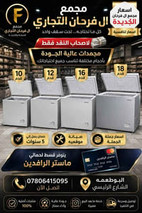 مجمدات • ضمان ٥ سنوات • توصيل مجاني