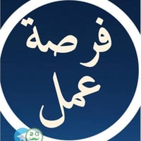 فرص عمل • بغداد • مبيت ووجبات