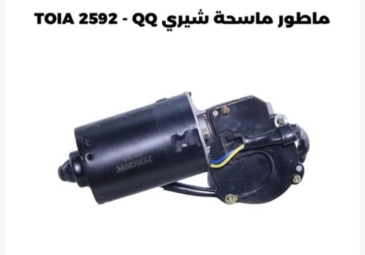 ماطور ماسحات • شيري QQ • توصيل بغداد